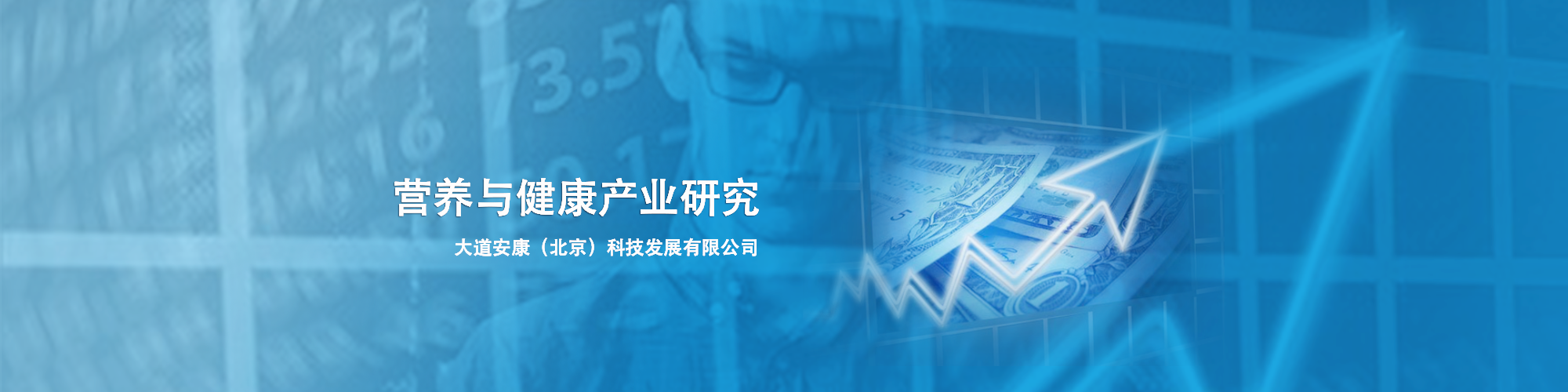 營養(yǎng)與健康產(chǎn)業(yè)專業(yè)研究與投資